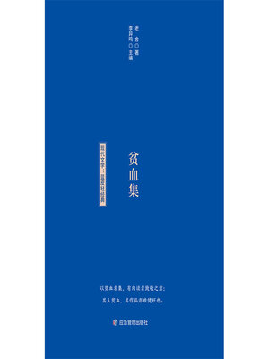 cover image of 贫血集